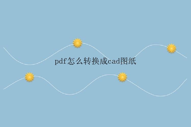 pdf怎么转换成cad图纸