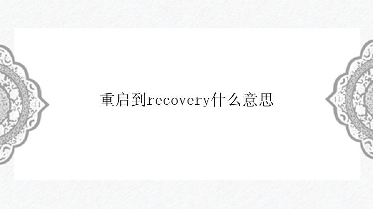 重启到recovery什么意思