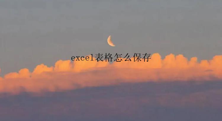 excel表格怎么保存