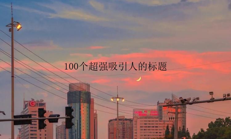 100个超强吸引人的标题