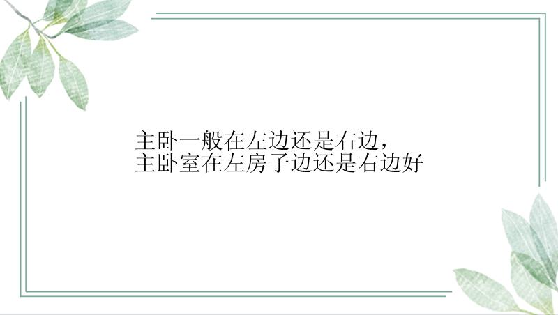 主卧一般在左边还是右边，主卧室在左房子边还是右边好