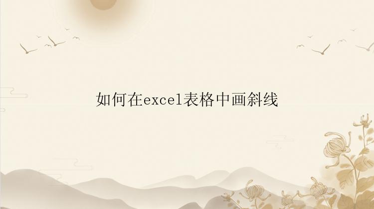 如何在excel表格中画斜线