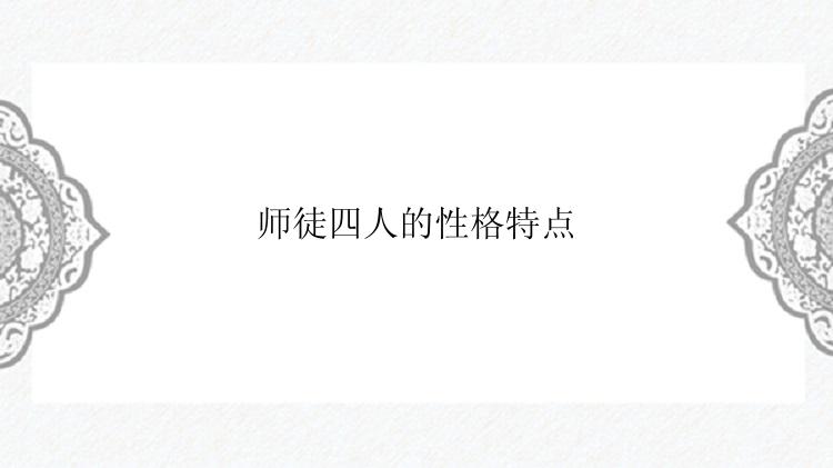 师徒四人的性格特点