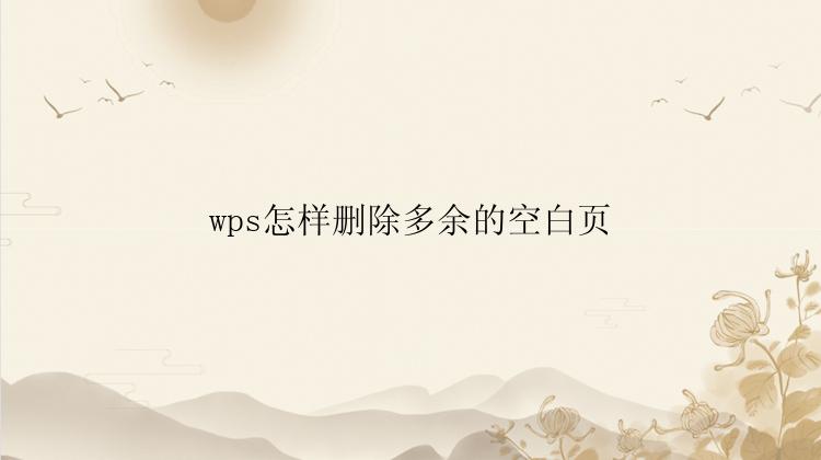 wps怎样删除多余的空白页