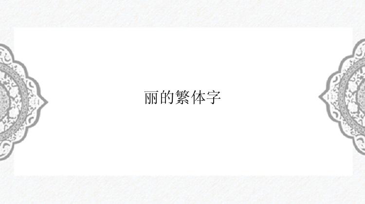 丽的繁体字