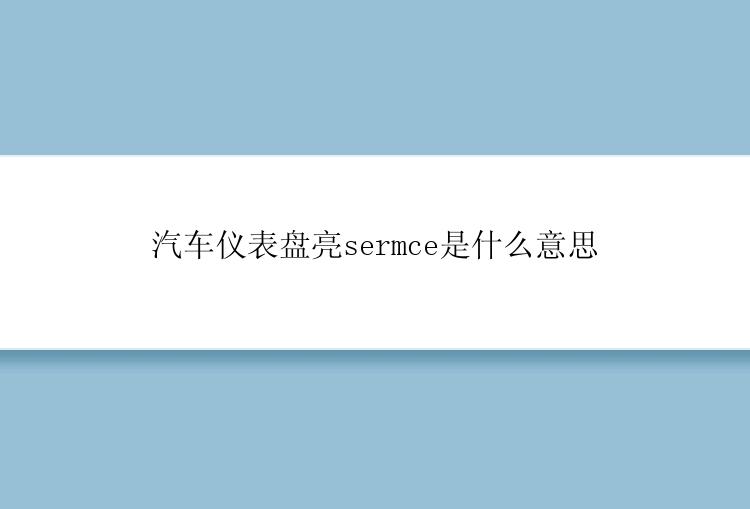 汽车仪表盘亮sermce是什么意思