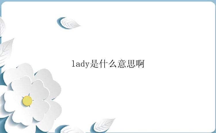 lady是什么意思啊