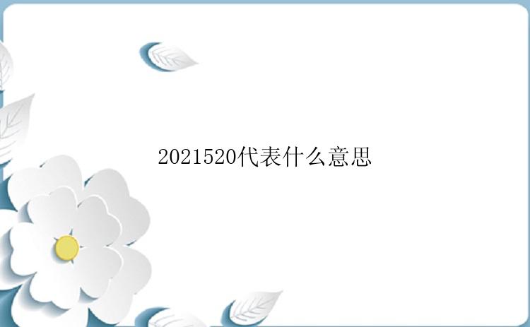 2021520代表什么意思