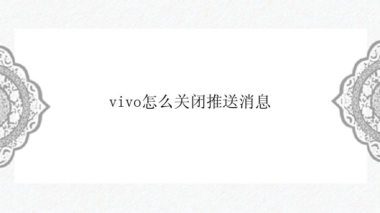 vivo怎么关闭推送消息