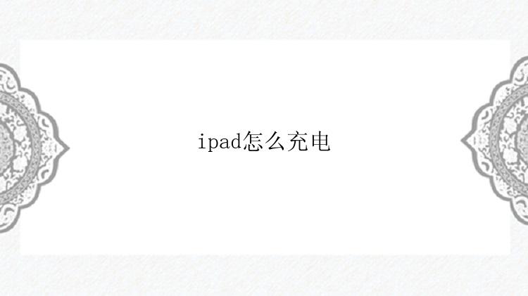 ipad怎么充电