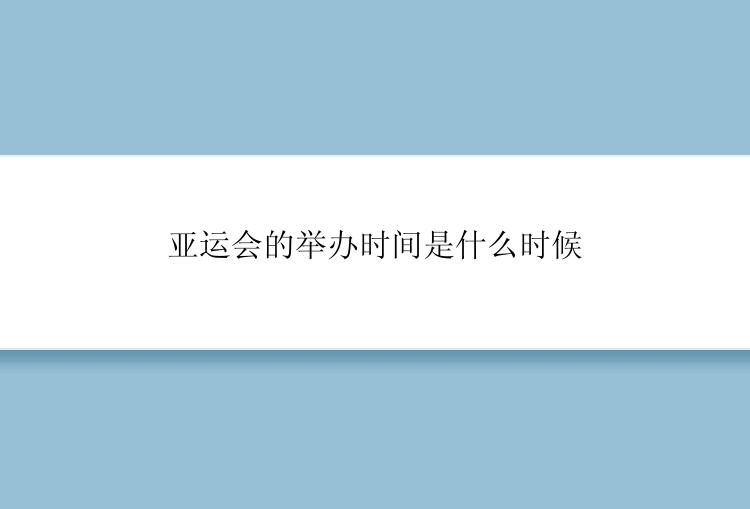 亚运会的举办时间是什么时候