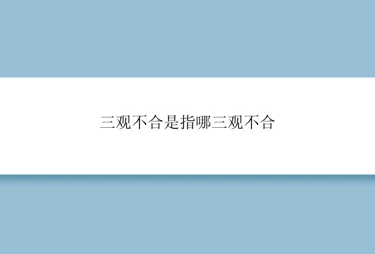 三观不合是指哪三观不合