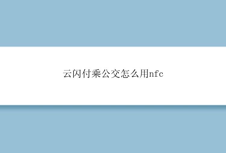 云闪付乘公交怎么用nfc