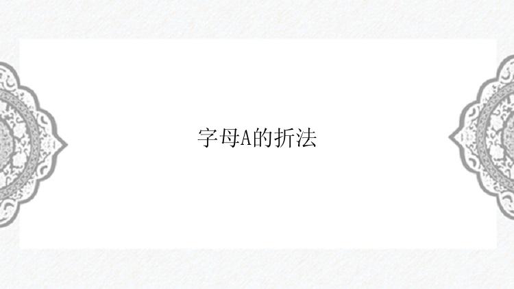 字母A的折法