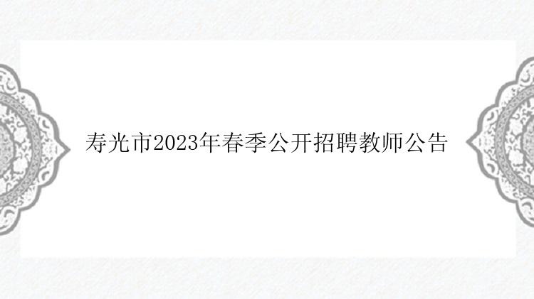 寿光市2023年春季公开招聘教师公告