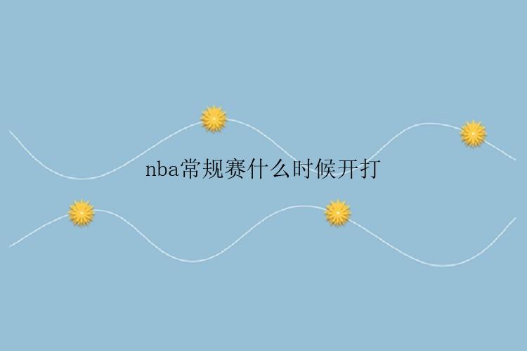 nba常规赛什么时候开打