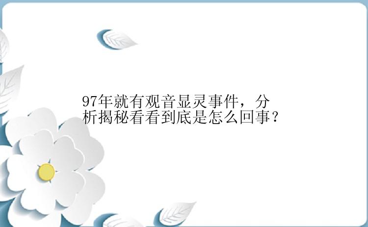 97年就有观音显灵事件，分析揭秘看看到底是怎么回事？