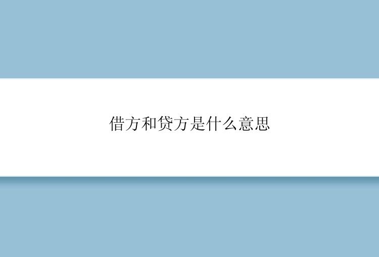 借方和贷方是什么意思