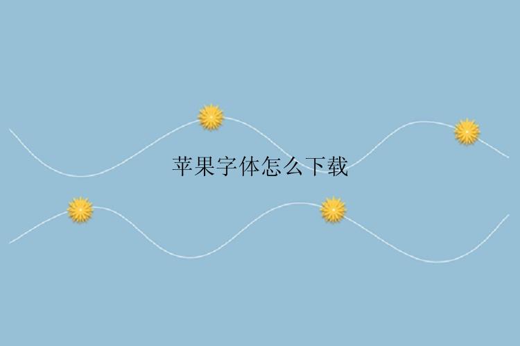 苹果字体怎么下载