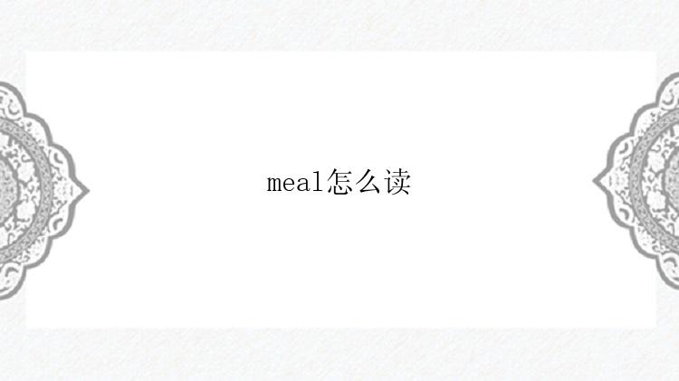 meal怎么读