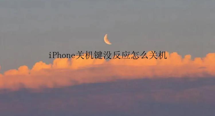 iPhone关机键没反应怎么关机