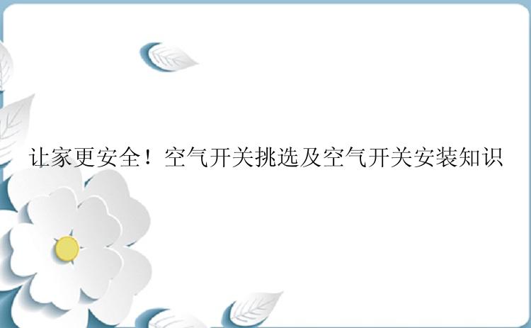 让家更安全！空气开关挑选及空气开关安装知识