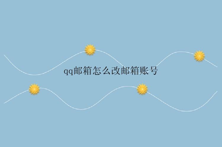 qq邮箱怎么改邮箱账号