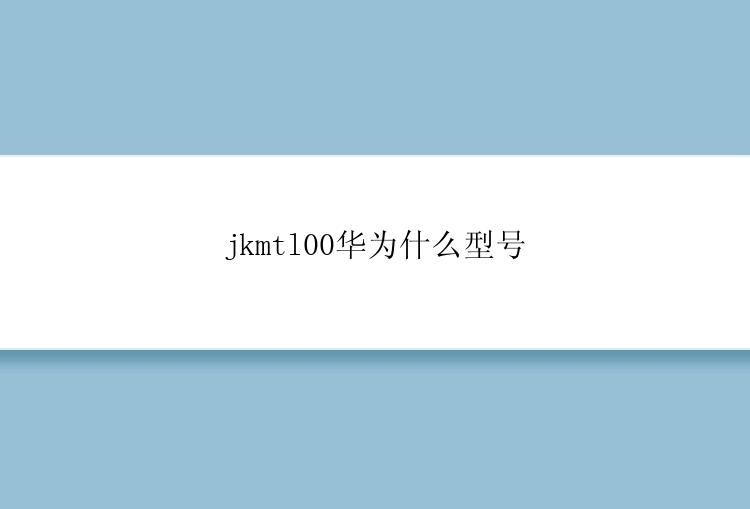 jkmtl00华为什么型号