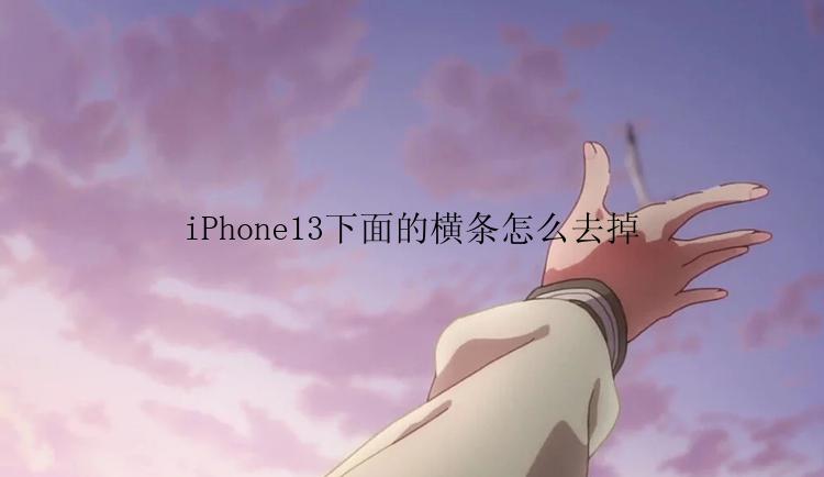 iPhone13下面的横条怎么去掉