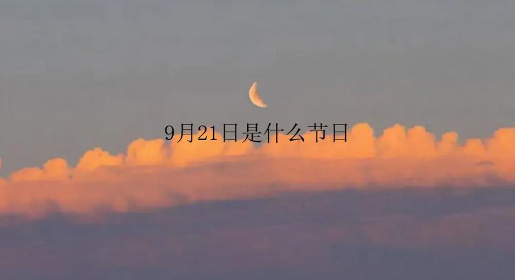 9月21日是什么节日