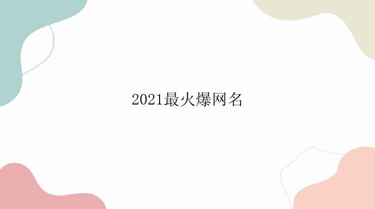 2021最火爆网名