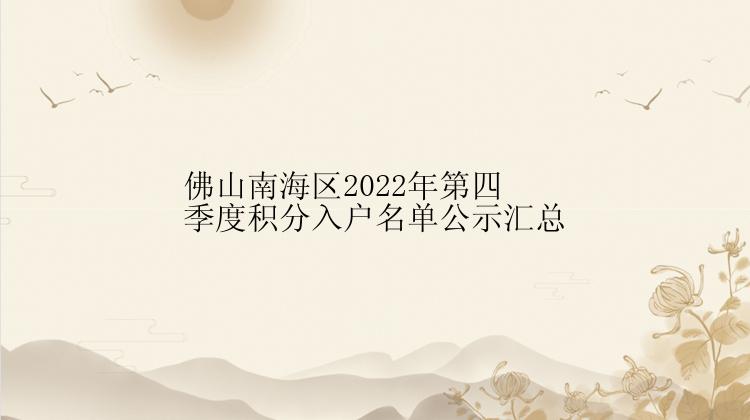 佛山南海区2022年第四季度积分入户名单公示汇总