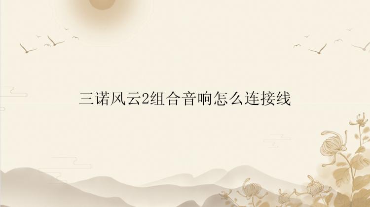 三诺风云2组合音响怎么连接线