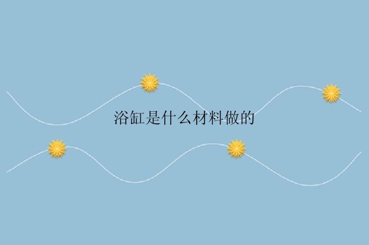 浴缸是什么材料做的