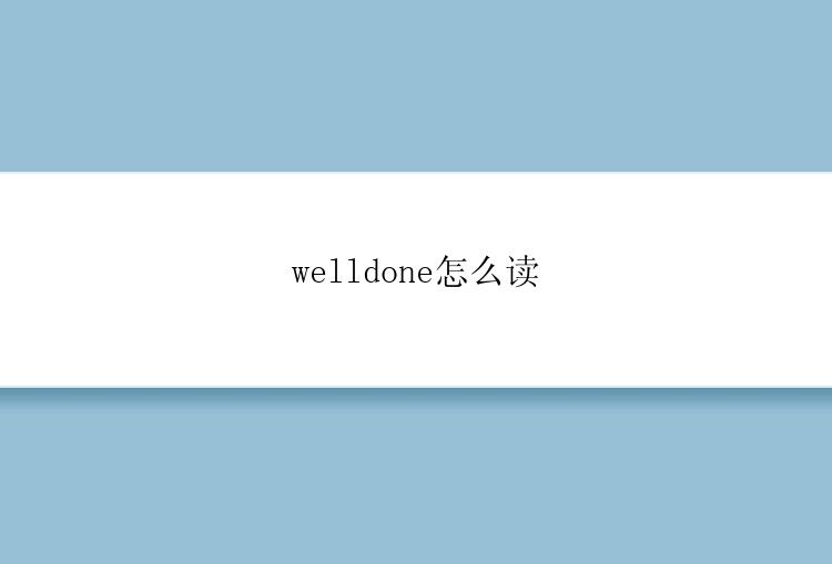 welldone怎么读