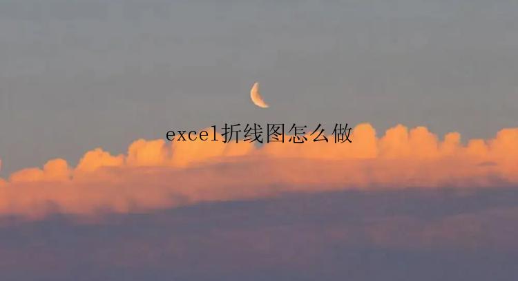 excel折线图怎么做