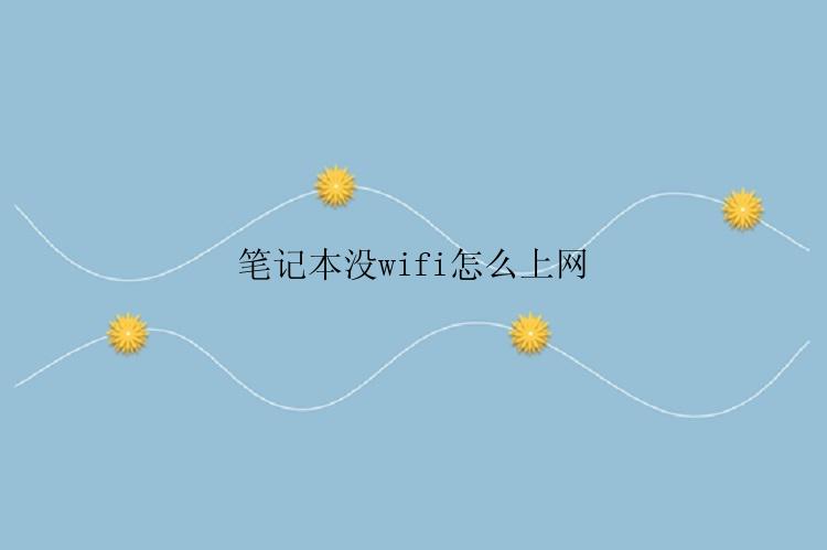 笔记本没wifi怎么上网