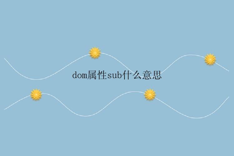 dom属性sub什么意思