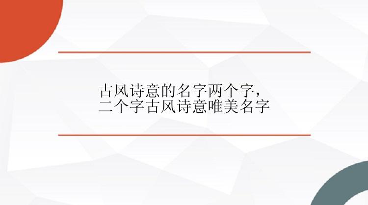 古风诗意的名字两个字，二个字古风诗意唯美名字