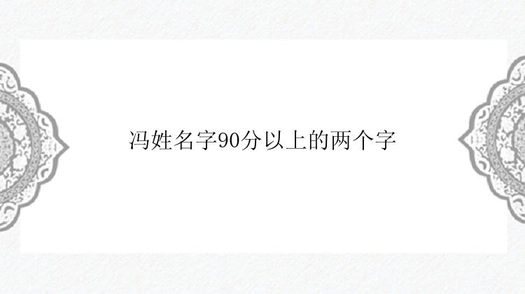 冯姓名字90分以上的两个字