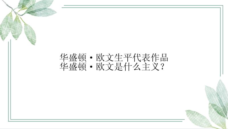 华盛顿·欧文生平代表作品华盛顿·欧文是什么主义？