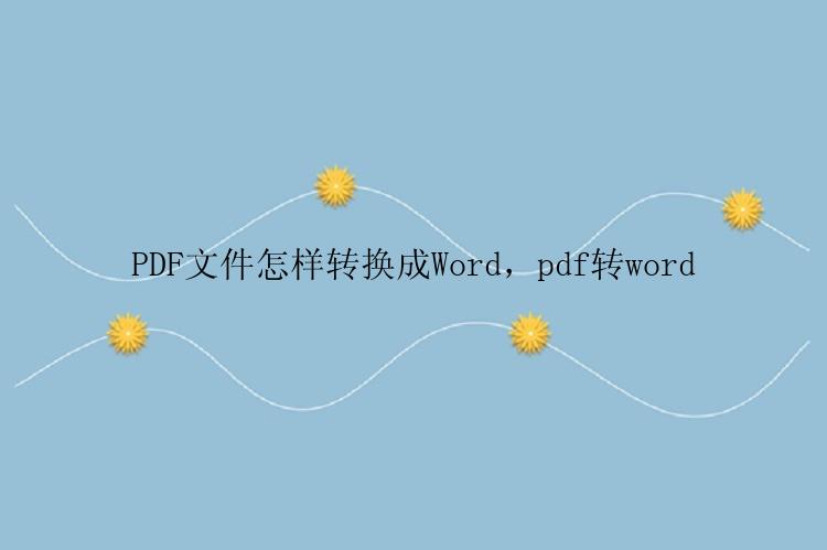 PDF文件怎样转换成Word，pdf转word