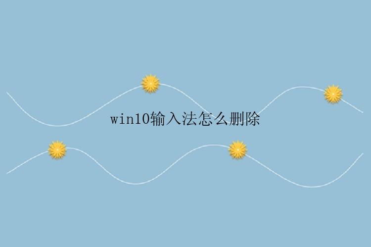 win10输入法怎么删除