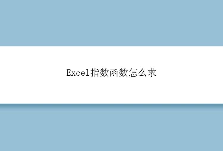 Excel指数函数怎么求