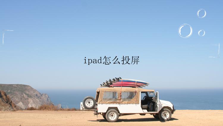 ipad怎么投屏