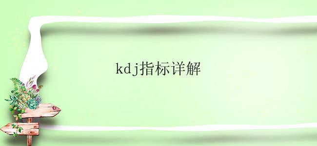 kdj指标详解