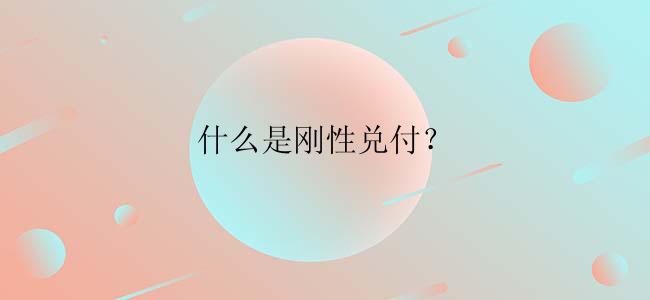 什么是刚性兑付？