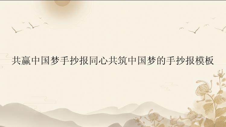 共赢中国梦手抄报同心共筑中国梦的手抄报模板