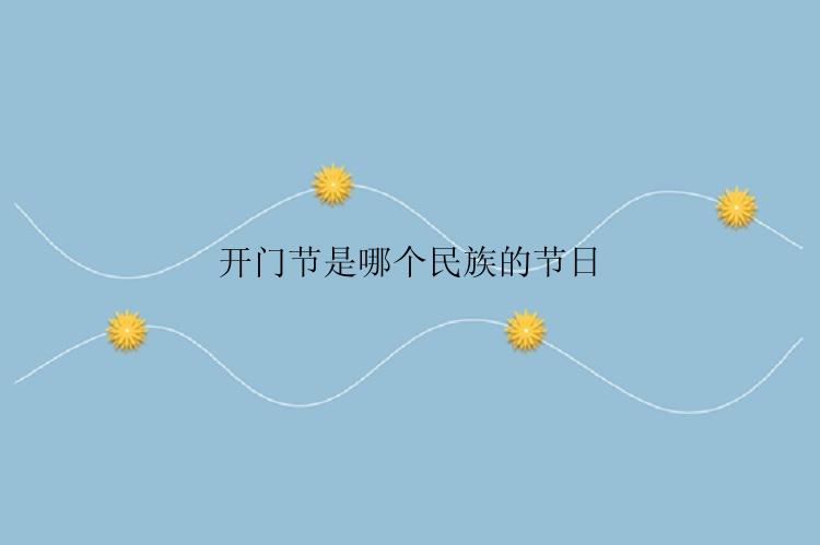 开门节是哪个民族的节日