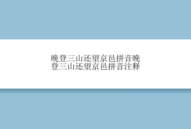 晚登三山还望京邑拼音晚登三山还望京邑拼音注释